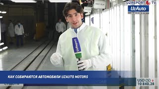 Как собираются автомобили UzAuto Motors