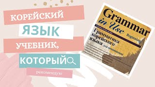 Часть 2. Грамматика корейского языка для сдачи TOPIC (1-2 уровни). Учебник по корейскому языку