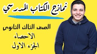 حل نماذج كتاب المدرسي احصاء الصف الثالث الثانوي الجزء الاول...#نور_عقلك #ثانوية_عامة#احصاء