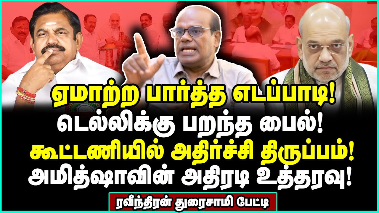 சீட்டா? முதல்வர் வேட்பாளரா? எடப்பாடிக்கு நங்குன்னு இறக்கிய அமித்ஷா ...