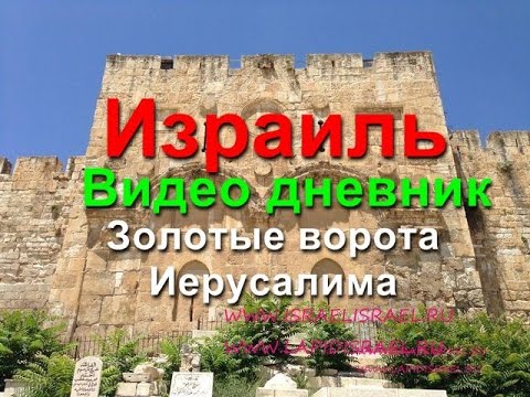 Золотые ворота Иерусалима - Врата Милосердия Иерусалим
