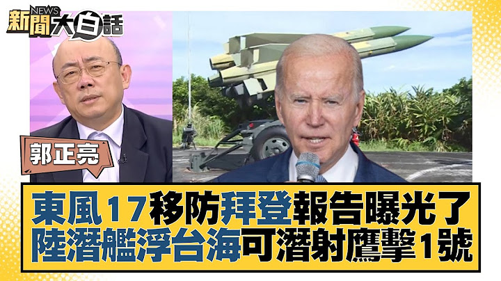 東風17移防拜登報告曝光了 陸潛艦浮台海可潛射鷹擊1號 新聞大白話@tvbstalk 20230724 - 天天要聞