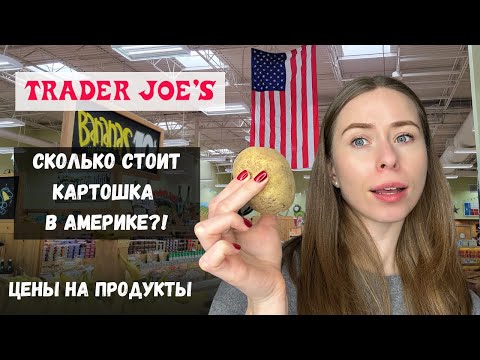 ЦEНЫ НА ПРОДУКТЫ В США 2023 | Обзор магазина Trader Joe's | Закупка
