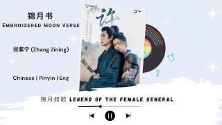 锦月书 Embroidered Moon Verse - 张紫宁 Zhang Zining - [锦月如歌 Legend of The Female General OST] Chi/Pin/Eng