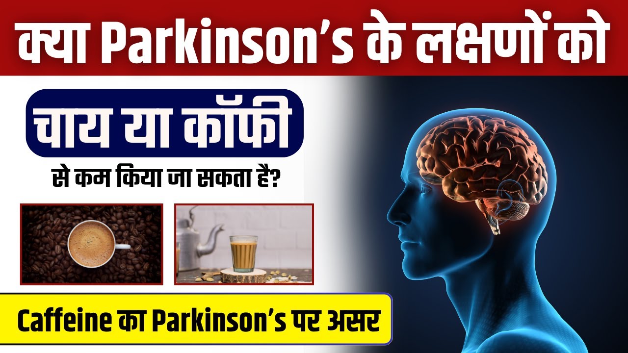 Can Caffeine Help in Parkinson’s Disease? Science, Dosage | In Hindi