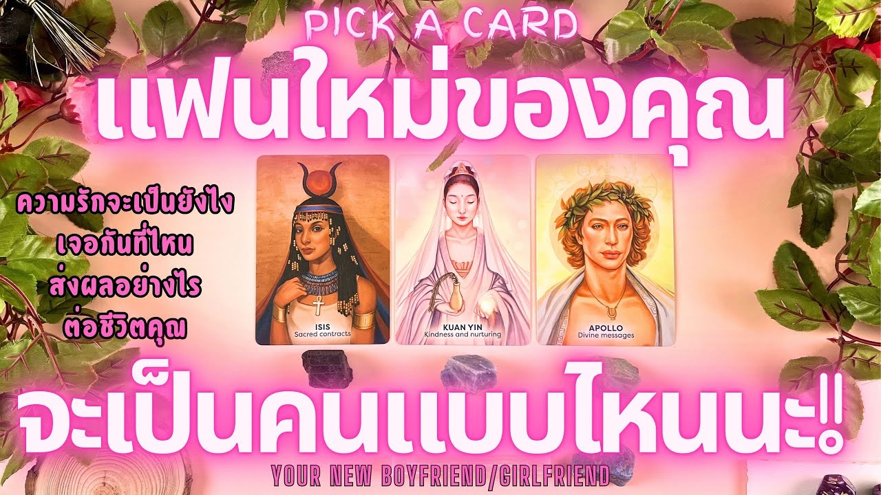 นี่คือแฟนใหม่ของคุณ!🔮💖PICK A CARD YOUR NEW BOYFRIEND GIRLFRIEND!