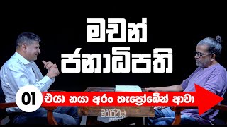 මචන් ජනාධිපති | ( එයා නයා අරන් තැප්‍රෝබේන් ආවා )