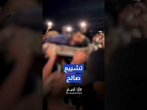 مشاهد من تشييع الصحفي صالح الجعفراوي    
