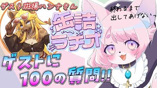 【缶詰ラヂオ】100の質問答えるまで出られない部屋【ゲスト：斑揚ハンナ】　#モモツナ #斑揚ハンナ #vtuber #ケモノvtuber