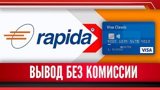 Как с Rapida вывести на карту БЕЗ КОМИССИИ Как с Rapida вывести на карту БЕЗ КОМИССИИ
