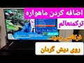 آموزش اضافه کردن ماهواره ترکمنعالم روی دیش گردان اضافه کردن فرکانس جدید