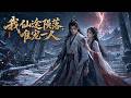 《我仙途陨落,唯宠一人》全集一口氣看完,無刪減,完整版!!!