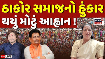 Thakor Samaj LIVE | ઠાકોર સમાજનો હુંકાર, Alpesh, Geniben અને Virkam Thakor નું આહ્વાન | N18L