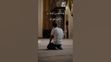 لا تيأس.. فباب الرحمة مفتوح دائمًا 🌿#رحمة_الله #لا_تقنطوا #استغفار #غفران #قرآن #تلاوة #إيمان #خشوع