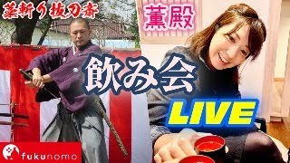 [LIVE]インフルエンザから何とか復活しました～遅れましたfukunomo2025年11月号～