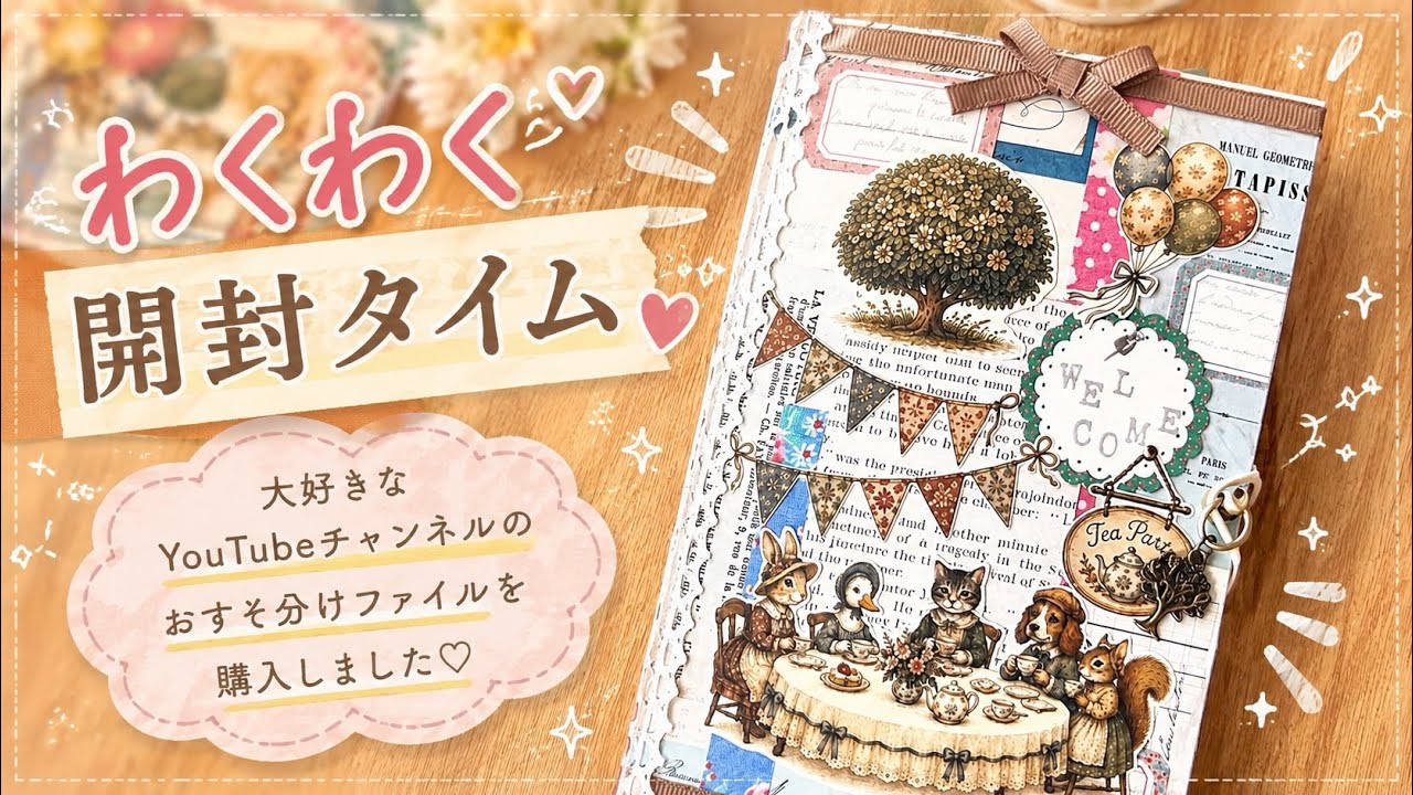 おすそ分けファイル超ボリュームタイプ ＆BOX ♪ コラージュシート♡カット済 開封】ずっと欲しかった♡素敵すぎるおすそ分けファイルが届きました