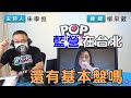 2022-06-17《POP搶先爆》朱學恒連線 柳采葳 談「藍營在台北 還有基本盤嗎」