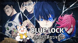 Blue Lock - ขังดวลแข้ง [สปอยยับ] 2022