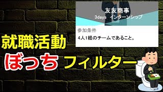 ぼっちフィルター【就職活動】