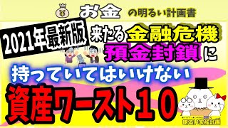 【2021年最新】来たる金融危機・預金封鎖に持っていてはいけない資産ワースト１０　～ピンチをチャンスに変える最適な資産ポートフォリオとは～　＃０３７　防衛　運用　財産税　新円切替　インフレ 　仮想通貨