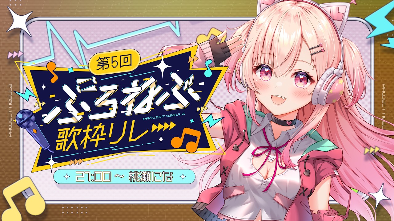 【#ぷろねぶ歌枠リレー】元気をお届け系アイドルですっ🎶【#桃瀬にな / PROJECT NEBULA】