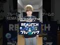 ブルーロックとコラボしてるサッカーゲーム "REMATCH" が面白すぎると話題に… #REMATCH #ブルーロック #Bluelock #PR