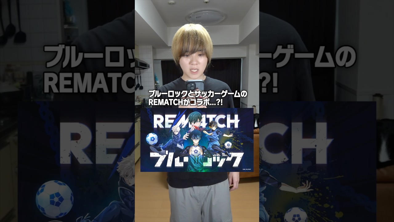 ブルーロックとコラボしてるサッカーゲーム "REMATCH" が面白すぎると話題に… #REMATCH #ブルーロック #Bluelock #PR