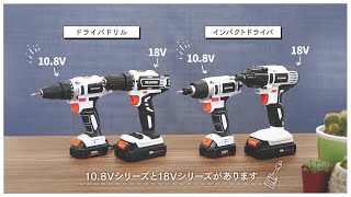 【電動工具の使い方】トータル篇【10.8Vシリーズと18Vシリーズの違い】