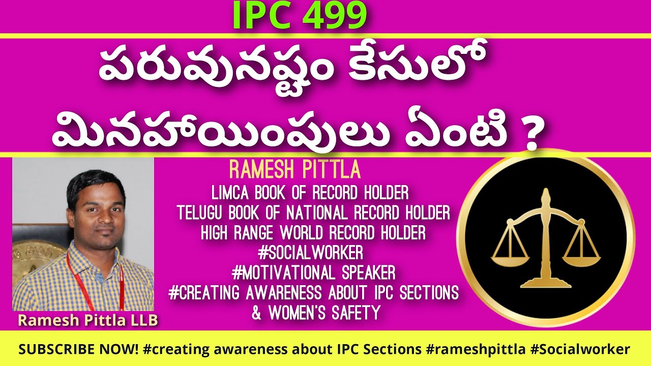 పరువునష్టం కేసులో మినహాయింపులు ఏంటి ? l 