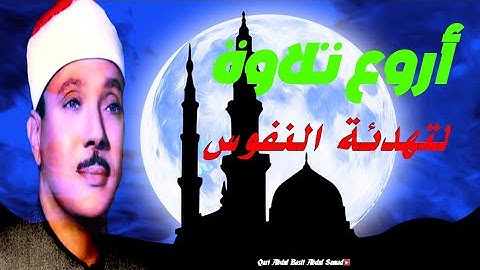 أرح سمعك..  تلاوة هادئة تريح القلب والعقل 🤍🎧 الشيخ عبد الباسط عبد الصمد | Rest your hearing