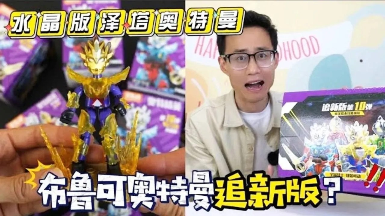 隐藏竟是水晶版泽塔奥特曼！布鲁可奥特曼追新版10弹？是不是假货！【鹿子也的玩具屋】