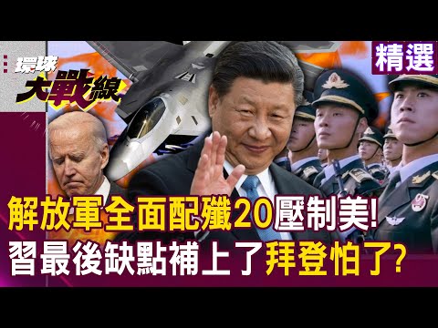 【精選】解放軍全面配置殲20「衝數量壓制美國」！習近平改變「西太平洋戰略格局」拜登怕了？｜#環球大戰線   @globalnewstw