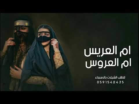 شيله ام العريس وام العروس 2024 مبروك نهديها ورود وريحين شيلات حماسي ة كلمات جديد حماااسي