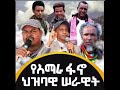 የአማራ ፋኖ ህዝባዊ ሰራዊት ወቅታዊ መግለጫ የአብይ አህመድ አገዛዝ የላሊበላ ቅርስን የማውደም አዝማሚያ