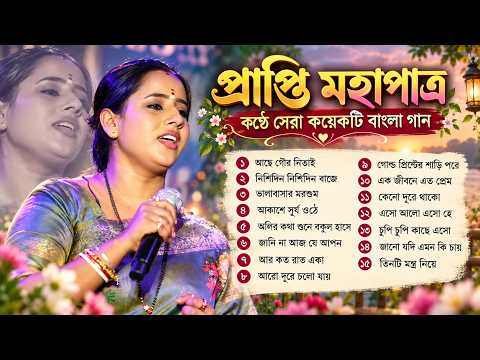 প্রাপ্তি মহাপাত্রের সেরা বাংলা রেট্রো গান ❤️ | Prapti Mahapatra Bengali Songs | Bangla Songs Jukebox