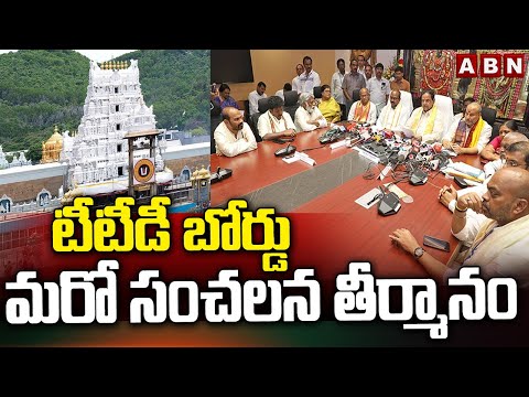 టీటీడీ బోర్డు మరో సంచలన తీర్మానం | TTD Board Another Shocking Decision | ABN Telugu - ABNTELUGUTV