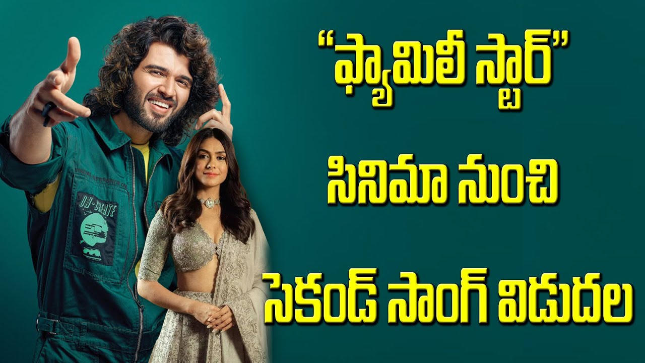 π Vijay Deverakonda's Family Star 2nd single"Kalyani Vaccha Vacchaa"lyrical song out now π¬