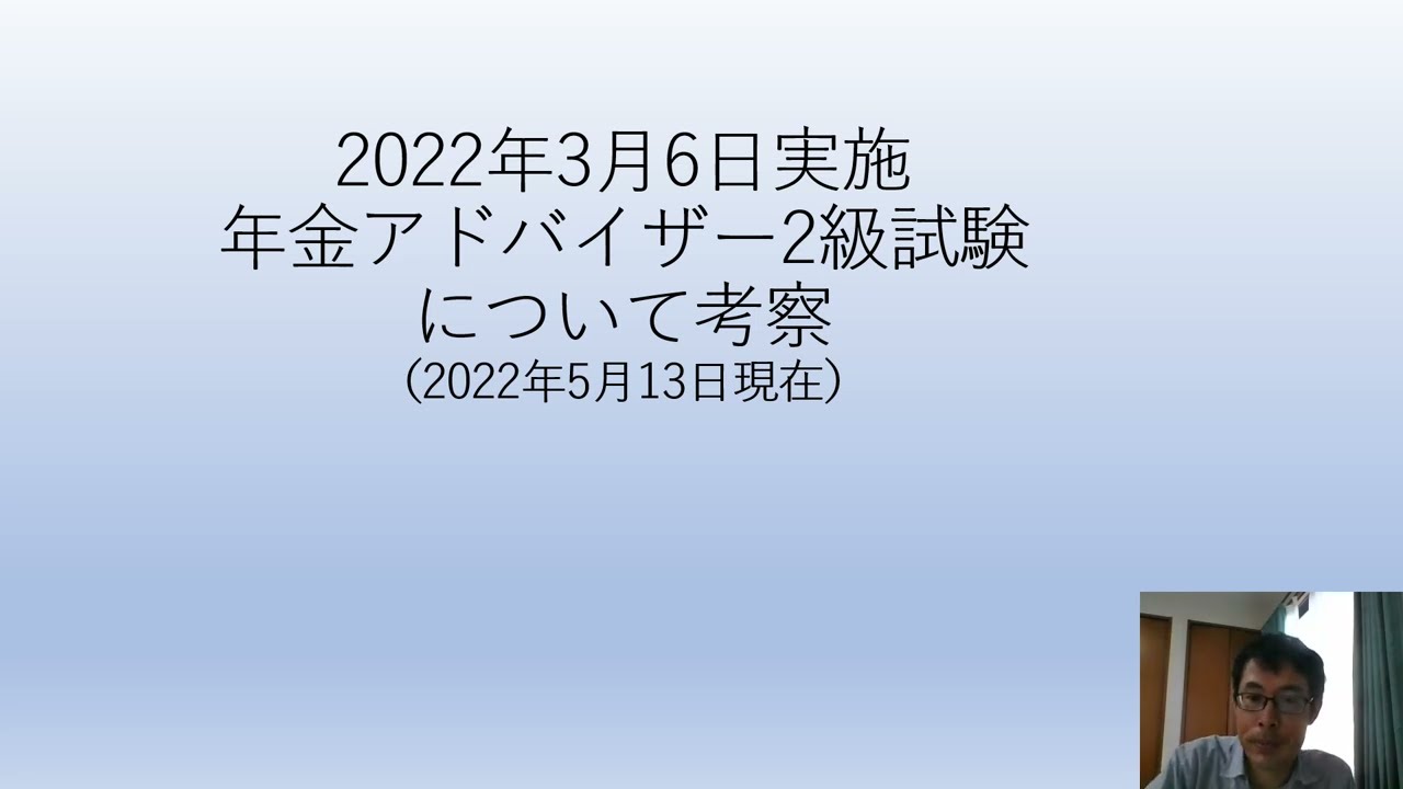 2022年3月6日実施の年金アドバイザー2級試験についての考察
