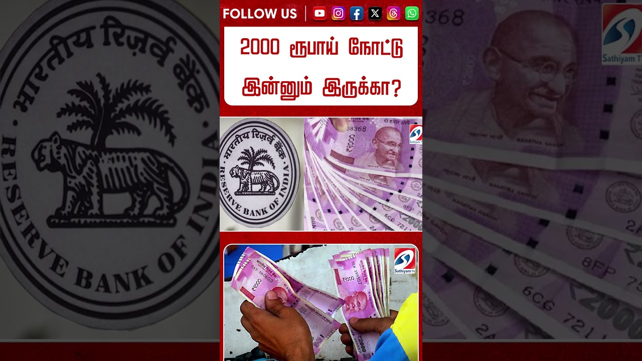 ⁣2000 ரூபாய் நோட்டு இன்னும் இருக்கா RBI வெளியிட்ட புதிய அவசர அறிவிப்பு!