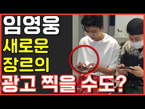 임영웅 새로운 광고 장르 찍을 수도 있다? 사랑의콜센타 뽕숭아학당 뽕뉴스