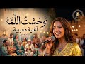 توحشت اللمة أغنية مغربية حزينة عن فراق الأم والإخوة عرش التراث المغربي 