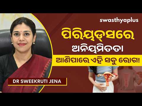 ମହିଳାଙ୍କଠାରେ କାହିଁକି ବଢ଼ୁଛି ପିଏମ୍‌ଓଏସ୍‌ (ପିସିଓଏସ୍) ସମସ୍ୟା? | PMOS/ PCOS in Odia | Dr Sweekruti Jena