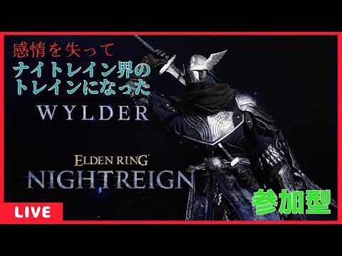 【新人Vtuber】感情を失ってナイトレイン界のトレインになった追跡者【エルデンリング ナイトレイン Steam版/参加型】