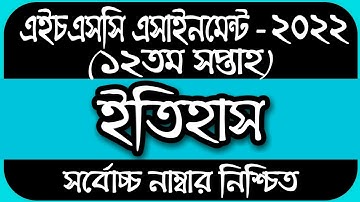 HSC Assignment 2022 12th Week History Answer | HSC 2022 Class 12 History Assignment 12th Week Answer