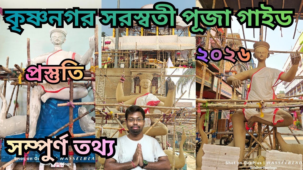 Krishnananagar Saraswati Puja Guide 2026 🔥 কৃষ্ণনগর সরস্বতী পূজা প্রস্তুতি ও গাইড ২০২৬
