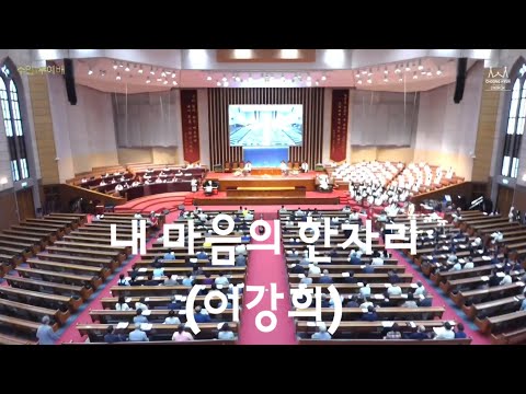 내 마음의 한 자리 (Jazz화성) - 이강희