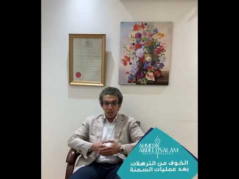 هل تحدث ترهلات بعد عمليات السمنة اعرف الإجابة مع د أحمد عبدالسلام