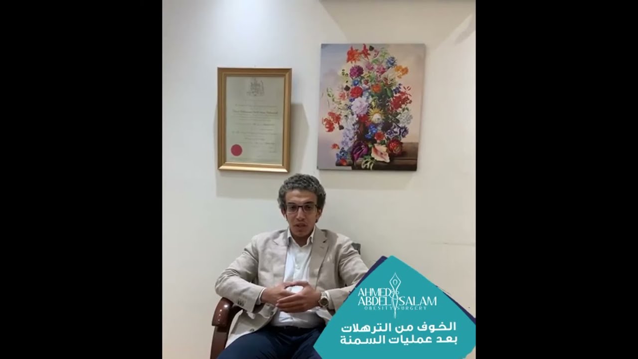 هل تحدث ترهلات بعد عمليات السمنة؟ اعرف الإجابة مع د/ أحمد عبدالسلام