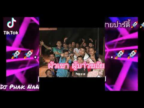#ผัวเขาผู้บ่าวข้อย#จัดไปสายปาร์ตี้ #แดนช์2023 #กำลังฮิดในtiktok