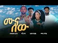 Messi Sanki Belayneh Fenta Abeba Tsehay Dagne Dan Muna Sew Ethiopian Music 2026 Official Video 